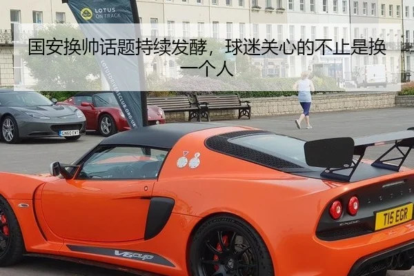 国安换帅话题持续发酵，球迷关心的不止是换一个人